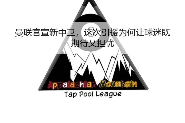 曼联官宣新中卫，这次引援为何让球迷既期待又担忧