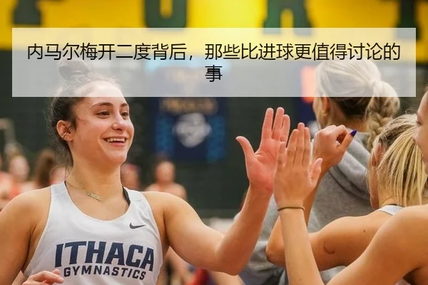 内马尔梅开二度背后，那些比进球更值得讨论的事